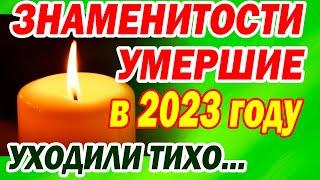 ПОТЕРИ 2023 года...Уходили тихо... ( полный список )