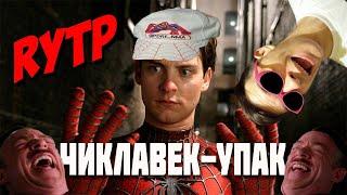 ЧИКЛАВЕК-УПАК (Человек-паук) ритп\пуп | RYTP ► РЕАКЦИЯ