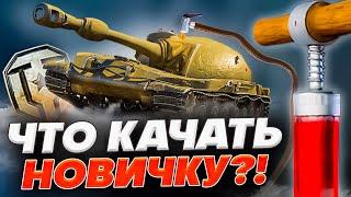  МИР ТАНКОВ для новичков Как играть в World of tanks  Какую ветку качать новичку 2025