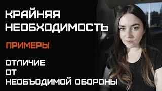 Крайняя необходимость. Отличие от необходимой обороны