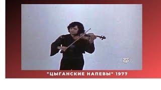 Цыганские напевы