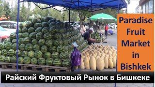 Фрукты на рынке Бишкека, Кыргызстан #bazar #market #rinok