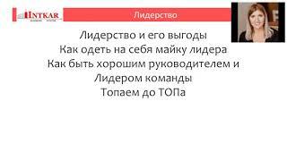 Как надеть майку лидера? Лидерство. Елена Корсун