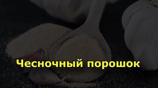 Чесночный порошок - Полезные свойства и вред для здоровья