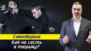 Самооборона по закону, как не сесть в тюрьму? / Превышение самообороны, что надо знать?