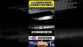 Audi Q6 e-tron燈光科技炸裂！8種日行燈造型自選還能變迎賓動畫？SQ6尾燈也會跟著變超像跑車！【#朱朱哥來聊車】‪@中天車享家CtiCar #抖音 #shorts