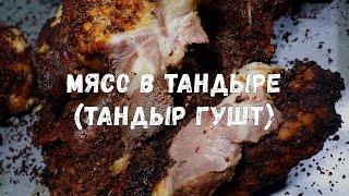 МЯСО В ТАНДЫРЕ | ТАНДЫР ГУШТ | МЯСНОЙ ДЕЛИКАТЕС ИЗ УЗБЕКИСТАНА | Неповторимый вкус нежного мяса!