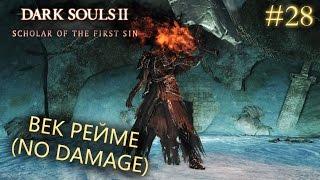 Dark Souls 2: Scholar of the first sin #28 | ВЕК РЕЙМЕ (NO DAMAGE)