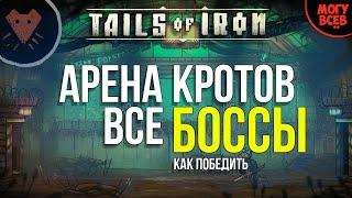 АРЕНА КРОТОВ - ВСЕ БОССЫ | TAILS OF IRON | Прохождение, как победить, советы