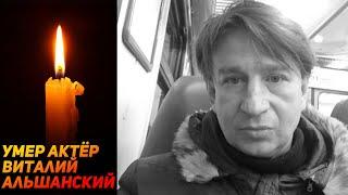 УМЕР АКТЁР ВИТАЛИЙ АЛЬШАНСКИЙ