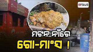 ମଟନ ନାଁରେ ଗୋ-ମାଂସ ! | Cow Meat Selling In Jaya Hotel Puri