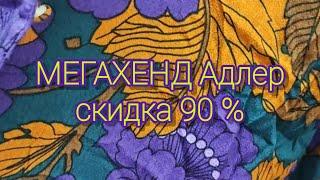 Секонд Хенд МЕГАХЕНД Адлер скидка 90 %