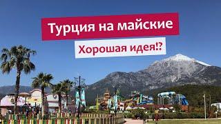 Турция на майские праздники - ехать или нет? Отдых "всё включено" на Анталийском побережье.