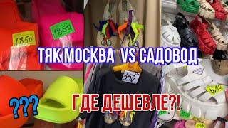 ТЯК МОСКВА vs САДОВОД ВЫ БУДЕТЕ В ШОКЕ ОТ ЦЕН #рыноксадовод #садовод