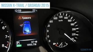 Крутилка, подмотка, моталка спидометра Nissan X-Trail 2015 и Qashqai 2015