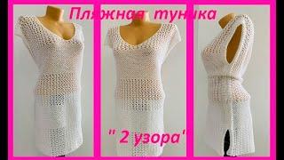 Пляжная ТУНИКА " 2 узора" , вязание КРЮЧКОМ , crochet blouse women ( (В № 406)