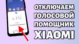 Как отключить голосовой помощник на Xiaomi?