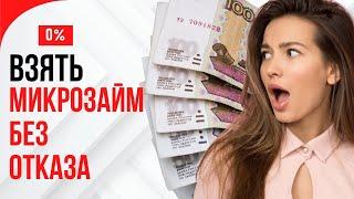 Взять микрозайм без отказа | Топ займы 2024 без отказа #взятьмикрозаймбезотказа #топзаймы2024