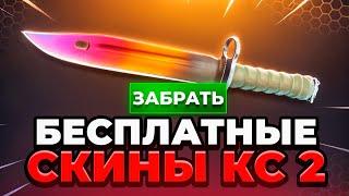 Бесплатные Скины CS GO - Халява КС ГО - Дешевые Скины КС ГО - Как Получить Бесплатные Скины в CS GO