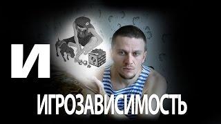 Зависимость от ММО игр WoW, Lineage, WoT, LoL и т.д. Как бросить играть в онлайн игры?