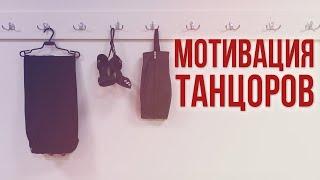 МОТИВАЦИЯ ТАНЦОРОВ | Бальные танцы