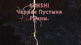 Kenshi Руины снова - Черная пустыня