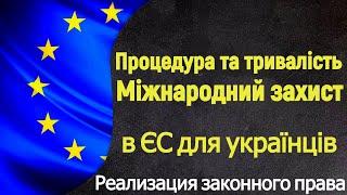 Процедура и длительность системы приема международной защиты