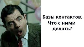 Базы контактов. Что с ними делать?
