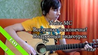 Noize MC - Вселенная бесконечна? (Видеоурок) + TAB