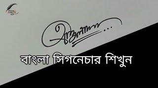 HOW TO CREATE BANGLA SIGNATURE | বাংলা সিগনেচার লেখা শিখুন