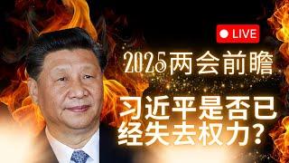 独家：习近平是否已经失去权力？两会前瞻