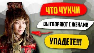 Что Чукчи Вытворяют с Женами? Упадете!!!