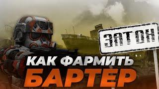 ФАРМИ БАРТЕР КАК МАСТЕР! СОВЕТЫ ОТ ШТУРМЫ ПО ФАРМУ В STALCRAFT! СТАНЬ ЛУЧШИМ ФАРМИЛОЙ ЗАТОНА!