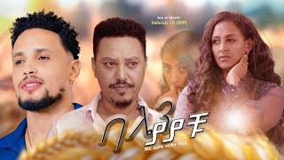 ባሌን ያያቹ - Ethiopian Movie Balen Yayachu 2025 Full Length Ethiopian Film Balain Yayachu 2025