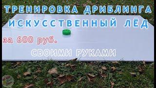 Делаем искусственный лёд для тренировки своими руками!