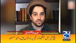 Panjshir Updates | 5pm News Headlines | 26 Aug 2021 | 24 News HD