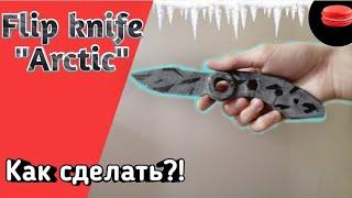 Как сделать flip knife из бумаги! [Standoff2]