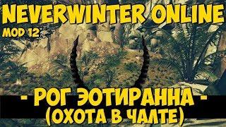 Рог Эотиранна (Охота в Чалте) | Neverwinter Online | Mod 12