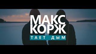 МАКС КОРЖ - ТАЕТ ДЫМ (ПРЕМЬЕРА КЛИПА 2017)