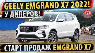 НОВЫЙ Geely Emgrand X7 УЖЕ у дилеров! Джили Эмгрант Х7 2022!