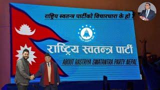 rastriya swatantra party nepal राष्ट्रिय स्वतन्त्र पार्टीको बिचारधारा के हो ?