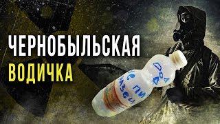  Радиоактивная вода из Чернобыля [Олег Айзон]