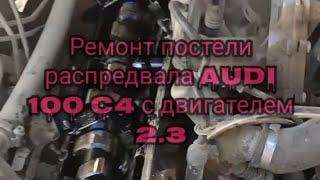 Ремонт задиров постели распредвала своими руками от AUDI 100 C4, с двигателем 2.3