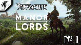 Заселение ►ǀǀ Manor Lords [Стрим] #1