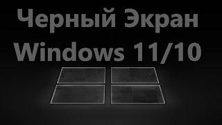 Черный Экран при включении компьютера Windows 11/10 - Решение