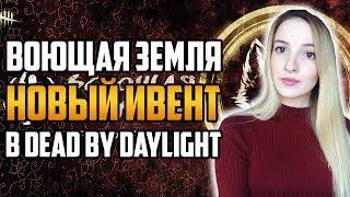 Смотрим Китайский Новый Год в DBD | Воющая Земля | Dead by Daylight 