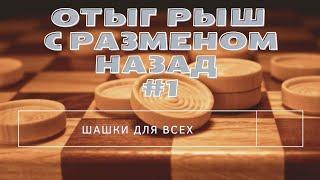 Дебют по шашкам. Отыгрыш с разменом назад