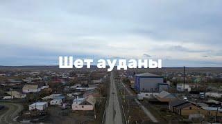 Шежірелі- Шет ауданы | Қысқаметражды деректі фильм