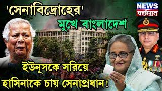 Bangladesh News : 'সেনাবিদ্রোহের' মুখে বাংলাদেশ, ইউনূসকে সরিয়ে হাসিনাকে চায় সেনাপ্রধান!