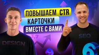 Как увеличить заказы на Вайлдберриз  Улучшаем CTR карточки